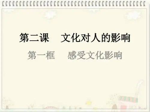 2.1感受文化的影响