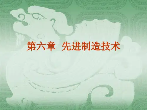 先进制造技术概述(PPT 128页)