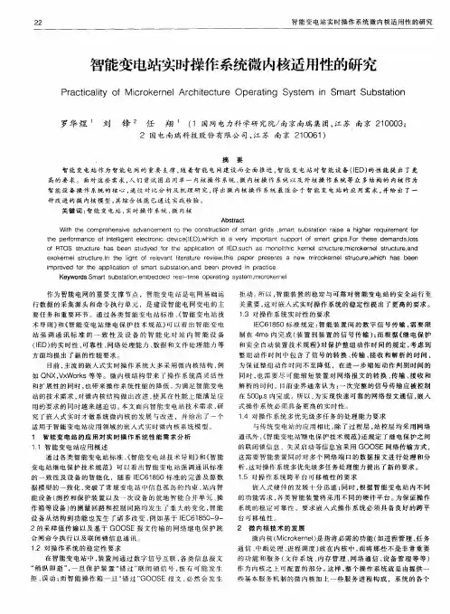 智能变电站实时操作系统微内核适用性的研究