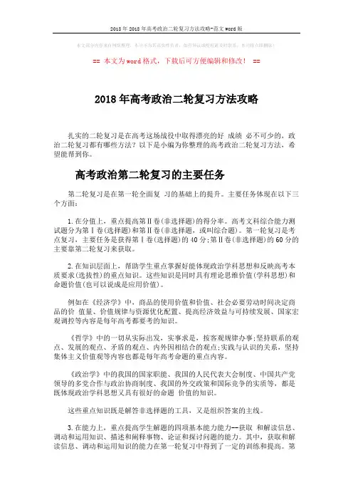 2018年2018年高考政治二轮复习方法攻略-范文word版 (4页)