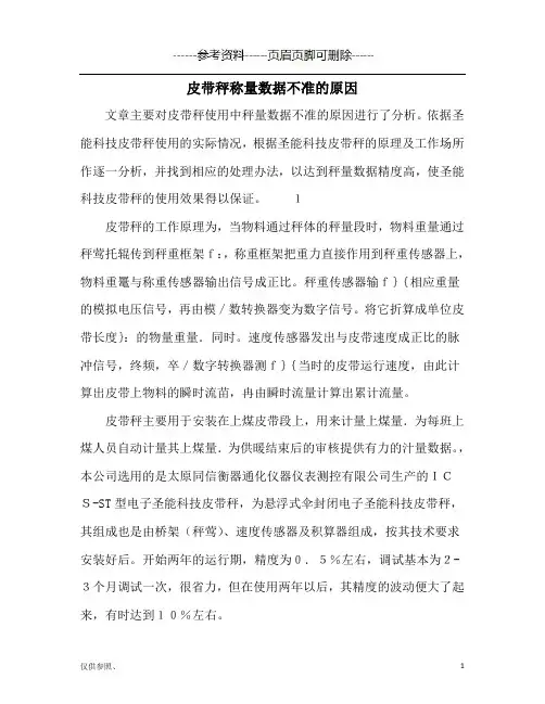 皮带秤称量数据不准的原因(参照材料)