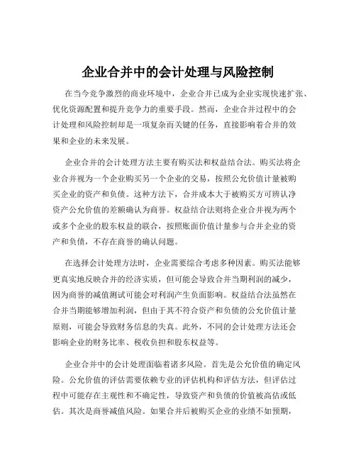 企业合并中的会计处理与风险控制