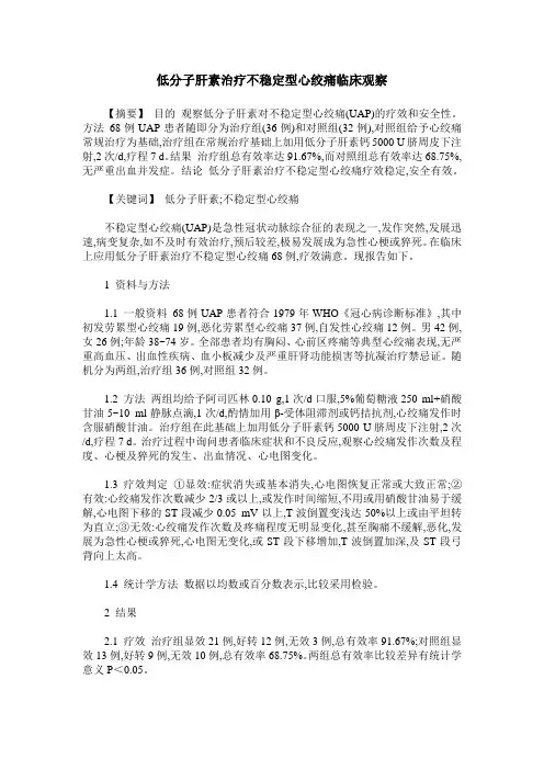 低分子肝素治疗不稳定型心绞痛临床观察