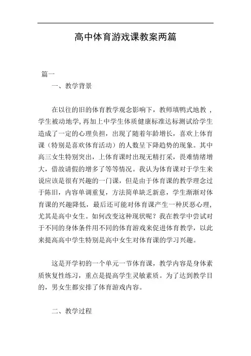 高中体育游戏课教案两篇