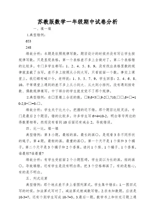苏教版数学一年级期中试卷分析