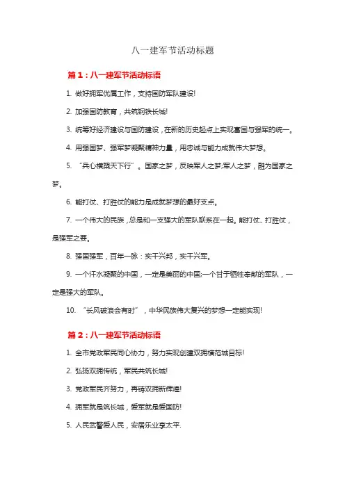 八一建军节活动标题