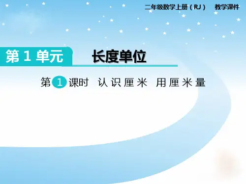 人教版二年级数学上册第一单元课件