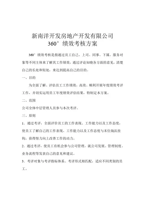 360°绩效考核方案