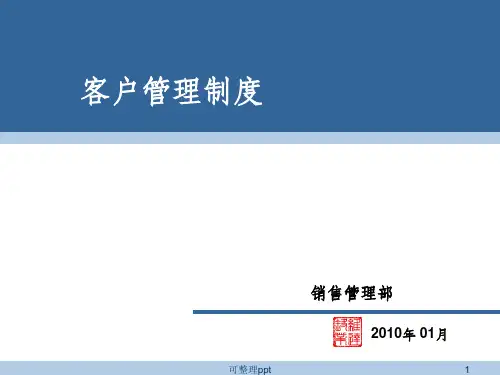 《客户管理制度》PPT课件