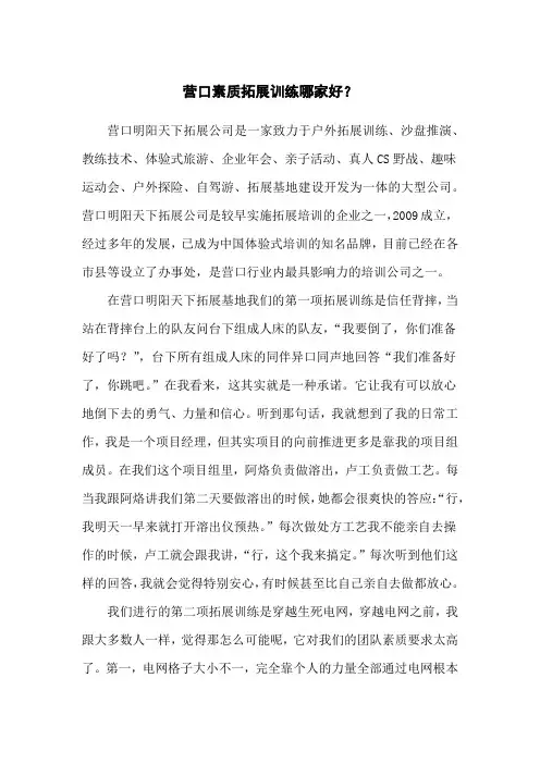 营口素质拓展训练哪家好？