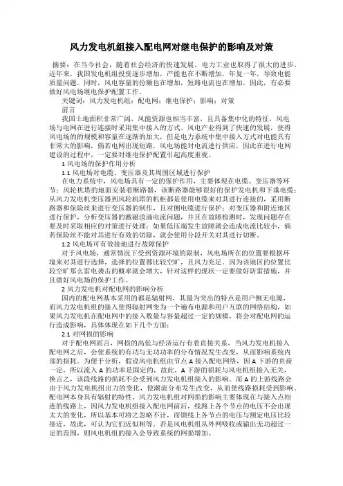 风力发电机组接入配电网对继电保护的影响及对策