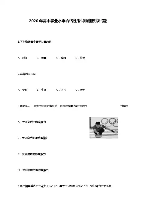 2020年高中学业水平合格性考试物理模拟试题