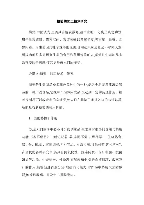 糖姜的加工技术研究