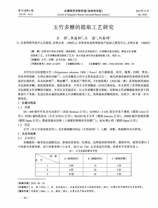 玉竹多糖的提取工艺研究