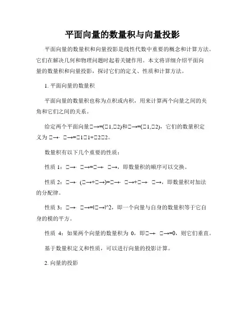 平面向量的数量积与向量投影