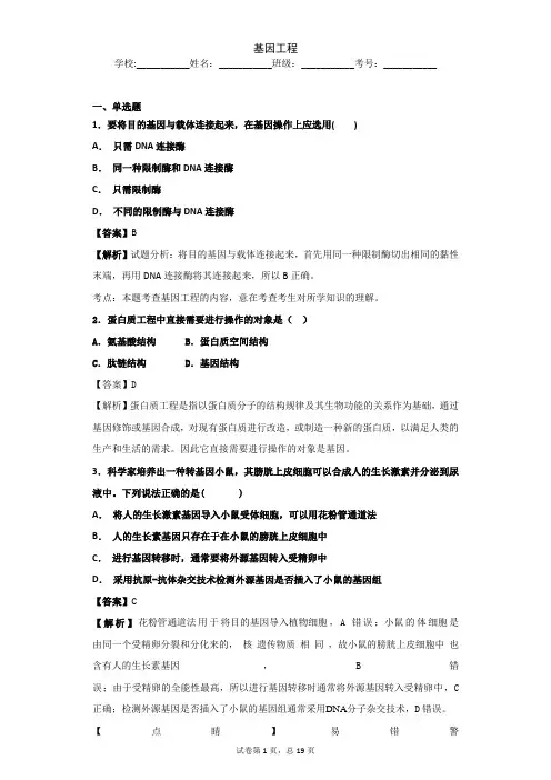 2019届 苏教版  基因工程 单元测试