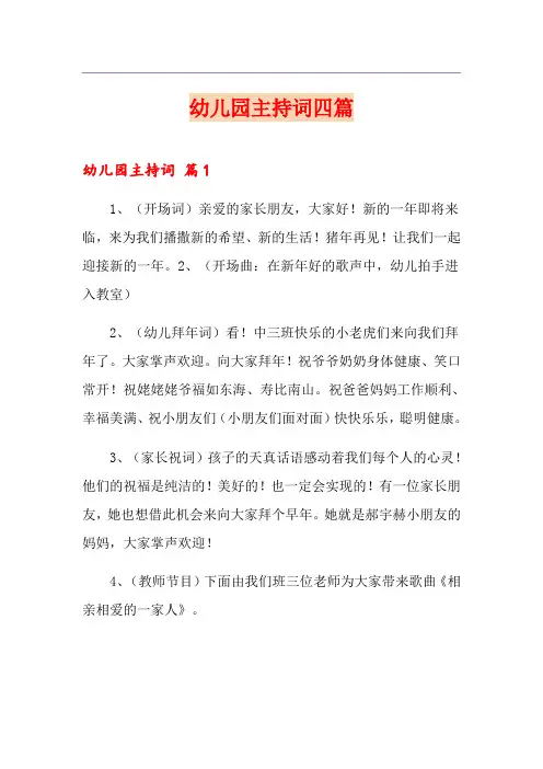 幼儿园主持词四篇(实用)