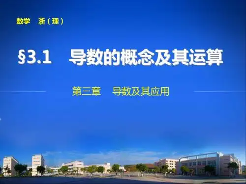 第三章3.1导数的概念及其运算