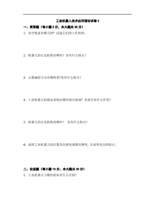 工业机器人技术试卷3