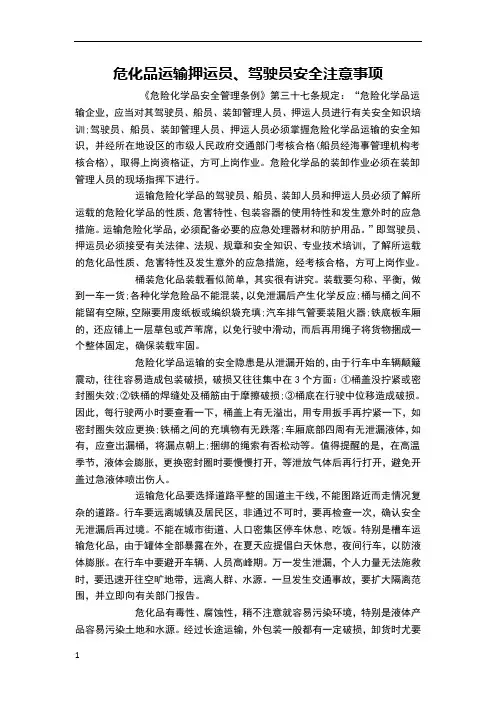 危化品运输押运员、驾驶员安全注意事项