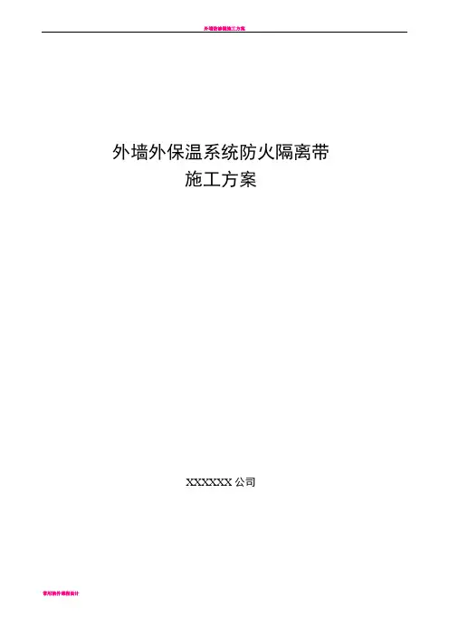 外墙防火隔离带施工方案