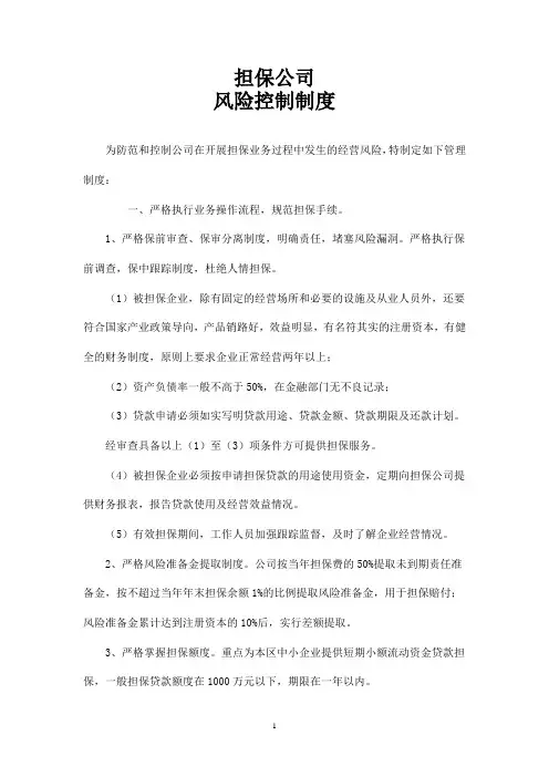 担保公司风险控制管理制度[1]