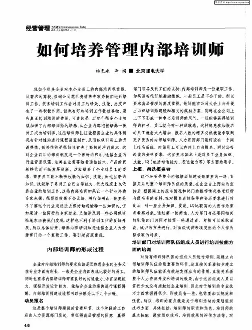如何培养管理内部培训师