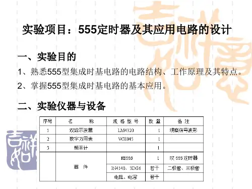 555定时器及其应用电路的设计