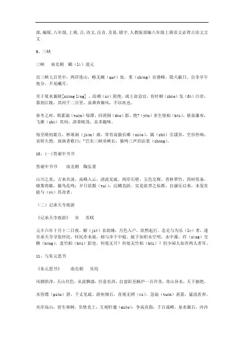 部编版八年级上册古诗文注音及易错字