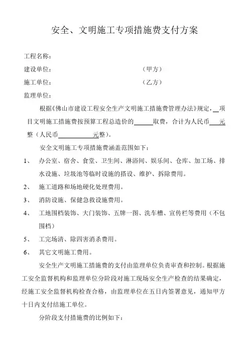 安全、文明施工专项措施费支付方案