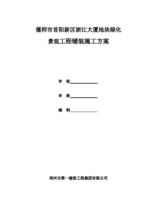 铺装工程施工方案