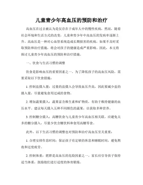 儿童青少年高血压的预防和治疗