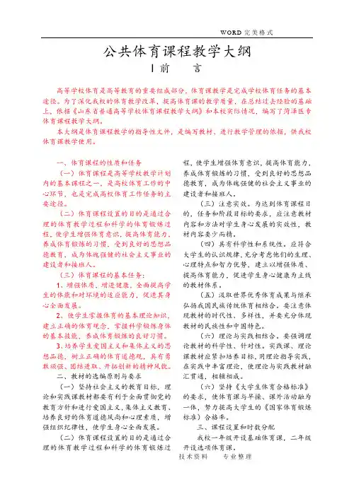 公共体育课程教学大纲