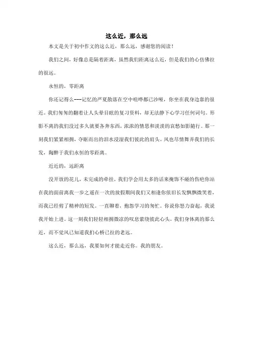 这么近,那么远_初中作文