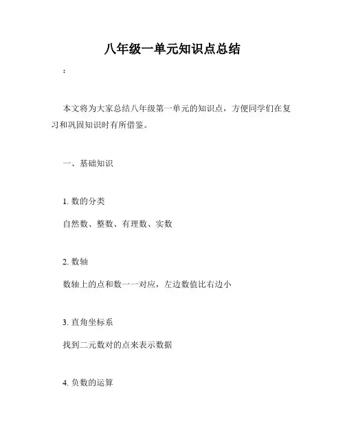 八年级一单元知识点总结