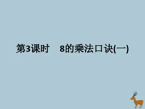 新人教版二年级数学上册第六单元表内乘法(二)第3课时8的乘法口诀(一)作业课件