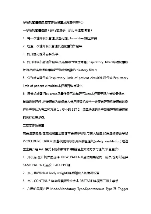 如何使用PB840呼吸机