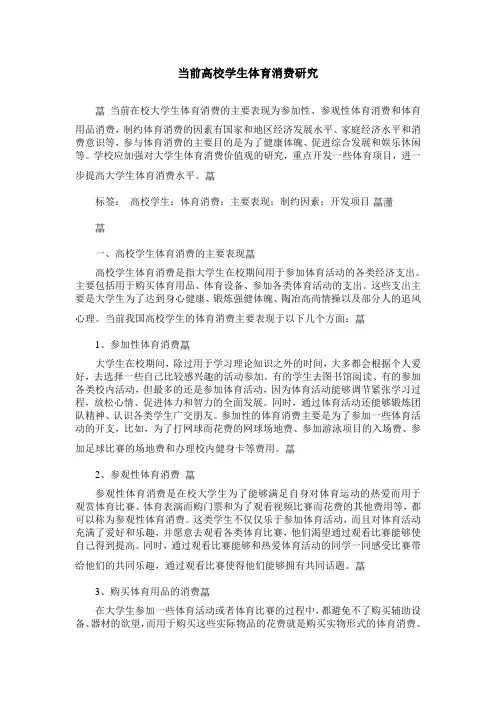 当前高校学生体育消费研究