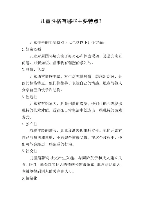 儿童性格有哪些主要特点？