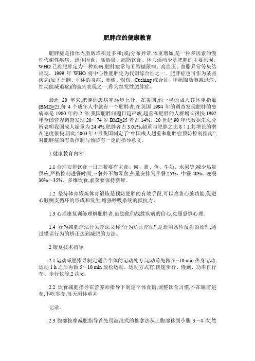 肥胖症的健康教育