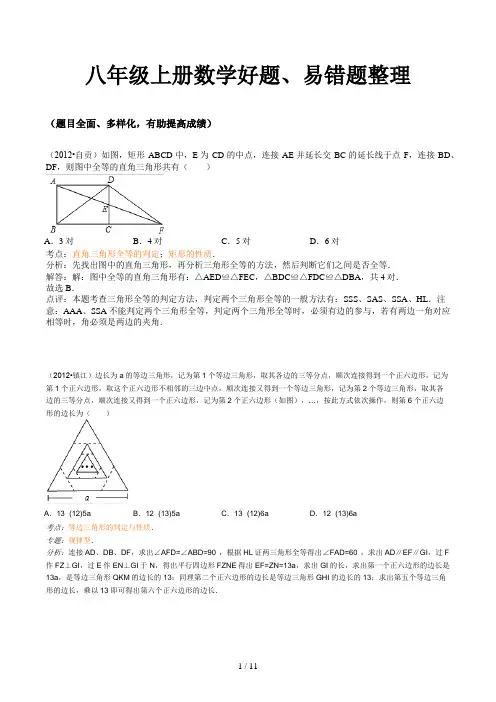 八年级上册数学好题、易错题整理