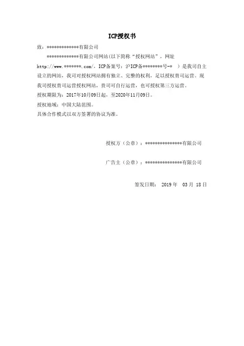 ICP-授权书模板