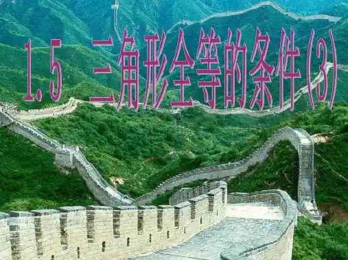 三角形全等的条件