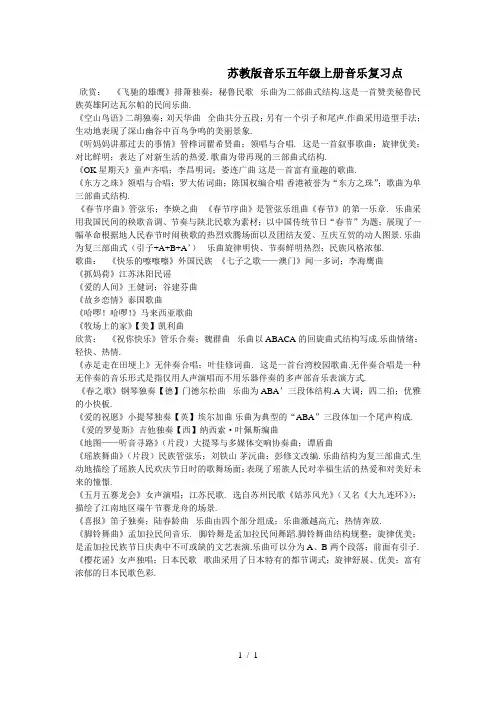 苏教版音乐五年级上册音乐复习点