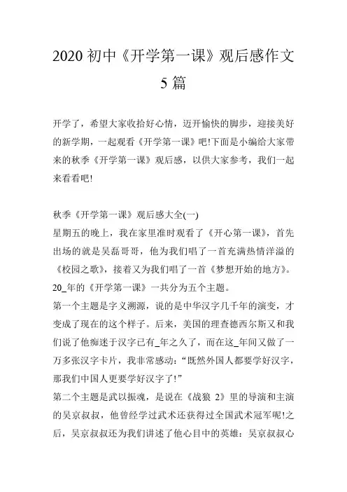 2020初中《开学第一课》观后感作文5篇