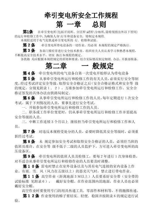 牵引变电所安全工作规程