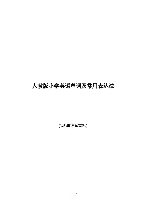 人教版小学英语单词及常用表达法(3-6年级含音标)