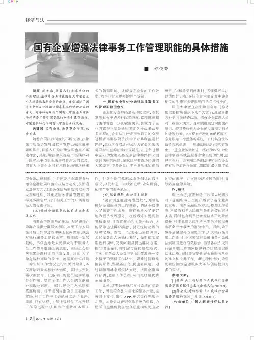 国有企业增强法律事务工作管理职能的具体措施