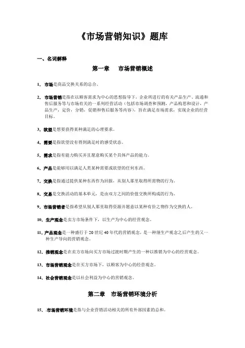 市场营销知识会考题库(1)