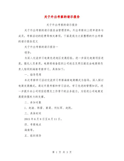 关于外出考察的请示报告【可编辑版】
